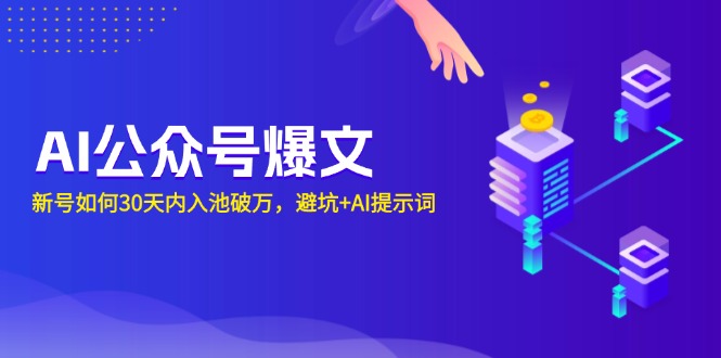 AI公众号爆文：新号如何30天内入池破万，避坑+AI提示词-轻资本网