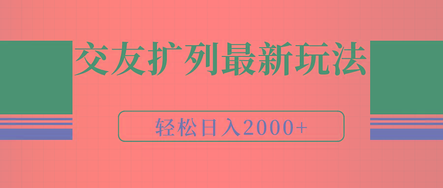 (9323期)交友扩列最新玩法，加爆微信，轻松日入2000+-轻资本网