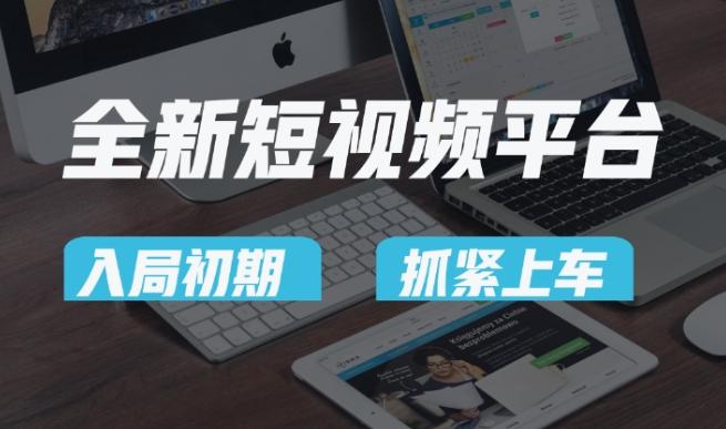 又一个全新短视频平台，疑似巨头之作，新手小白入局初期红利的关键，想吃初期红利的速度！-轻资本网