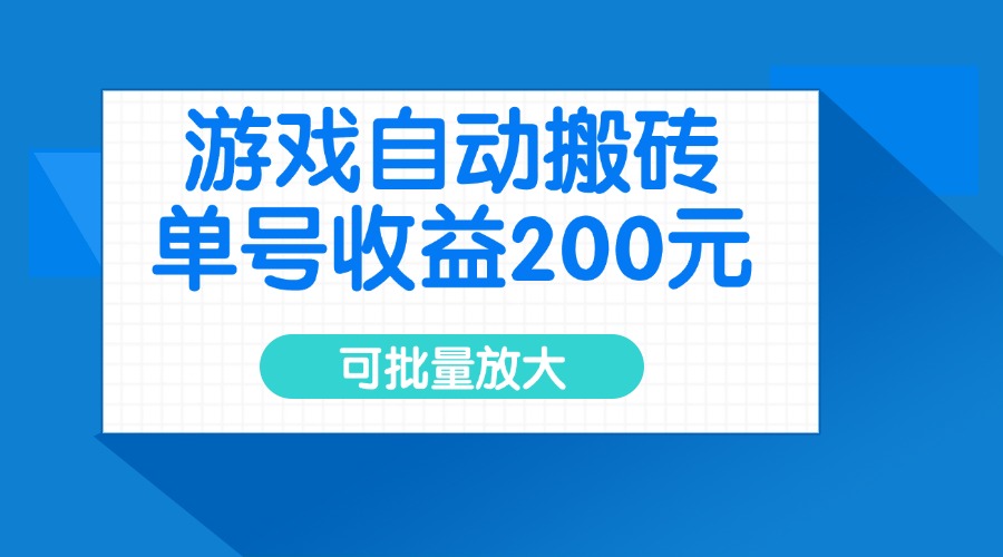 游戏自动搬砖，单号收益200元，可批量放大-轻资本网