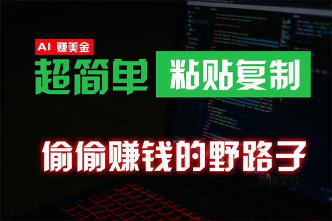 (10044期)偷偷赚钱野路子，0成本海外淘金，无脑粘贴复制 稳定且超简单 适合副业兼职-轻资本网