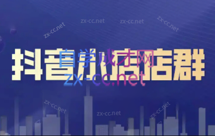 笑长电商·抖音小店零基础起店全流程-轻资本网