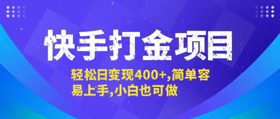 快手打金项目，轻松日变现400+，简单容易上手，小白也可做-轻资本网