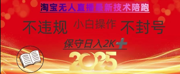 2025年淘宝无人直播带货10.0，全新技术，不违规，不封号，纯小白操作，日入数张【揭秘】-轻资本网