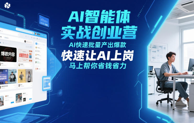 AI智能体实战创业营12月23-25号线下课，AI快速批量产出爆款，快速让AI上岗，马上帮你省钱省力-轻资本网
