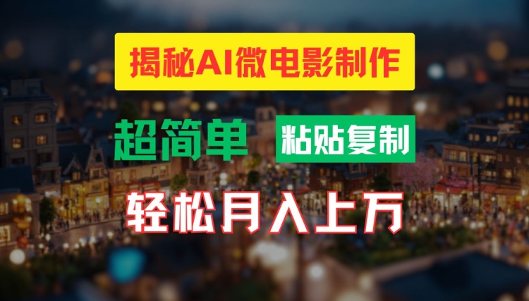 AI微电影制作教程：轻松打造高清小人国画面，月入过万【揭秘】-轻资本网