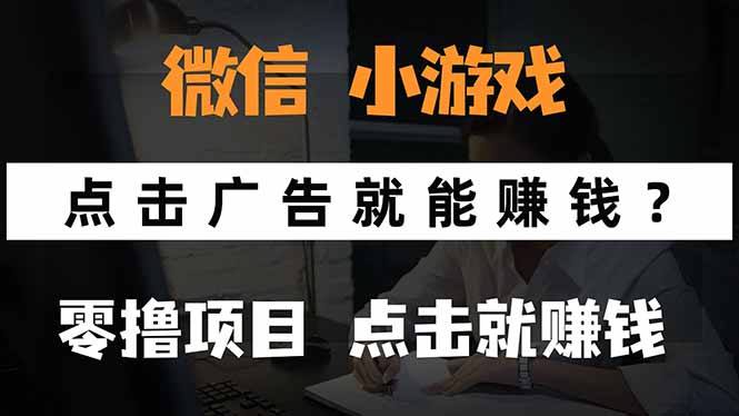 微信小程序小游戏，只需要看广告就能赚钱？0撸手机赚钱，甚至连游戏都…-轻资本网