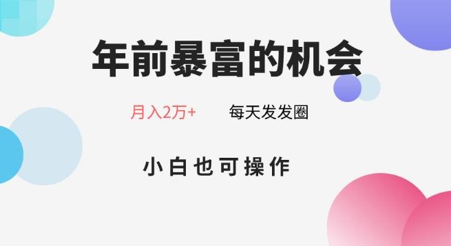 年前暴富的机会，朋友圈卖春联月入2万+，小白也可操作-轻资本网