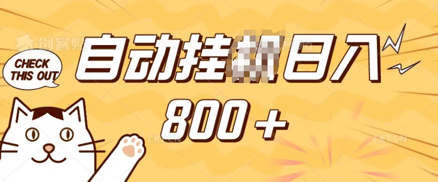 小程序挂JI掘金，纯手机操作，稳稳日入多张，小白宝妈，学生党轻松上手是副业兼职的不二之选【揭秘】-轻资本网