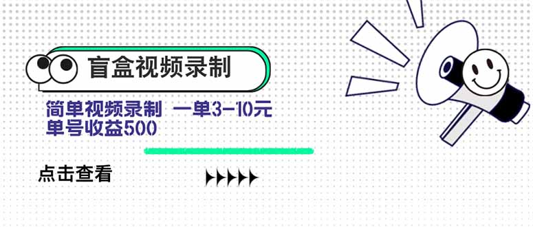 盲盒视频录制项目 简单录制视频 一单3-10元 单号收益500-轻资本网