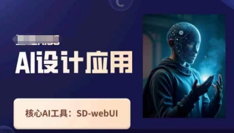 Ai设计应用课，​SD-webui工作原理使用技巧-轻资本网