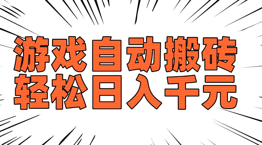 老款游戏自动搬砖，轻松日入1000+，长期稳定可做-轻资本网