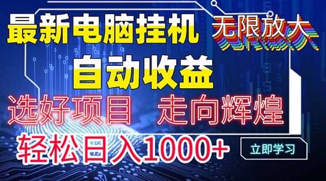 最新电脑挂机  带有管道收益，轻松日入1000+无上限-轻资本网