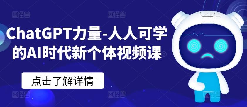 ChatGPT力量-人人可学的AI时代新个体视频课-轻资本网
