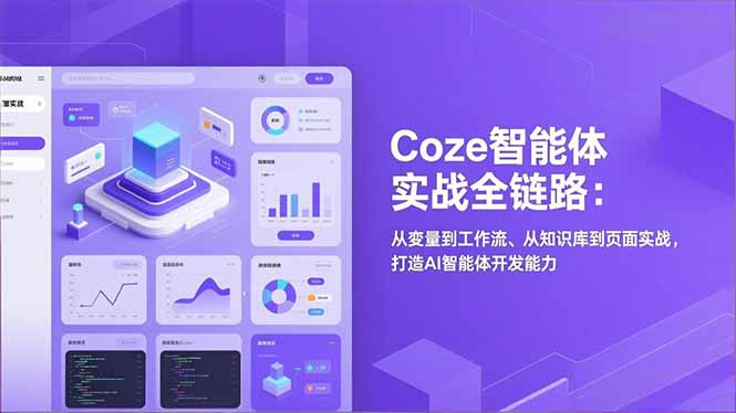 Coze智能体实战全链路：从变量到工作流、从知识库到页面实战，打造AI智能体开发能力-轻资本网
