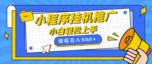 小程序挂G推广，全自动被动收益，纯手机操作，日入9张，小白宝妈轻松上手，上班兼职两不误【揭秘】-轻资本网