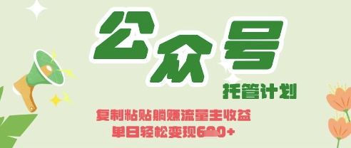 开启躺Z模式，Deepseek+公众号流量主，日入3张【揭秘】-轻资本网