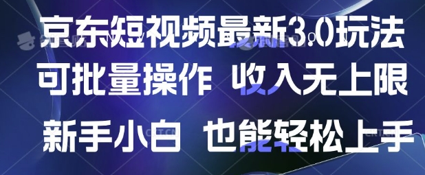 京东短视频最新玩法，可批量操作，收入无上限 新手也能轻松上手【揭秘】-轻资本网
