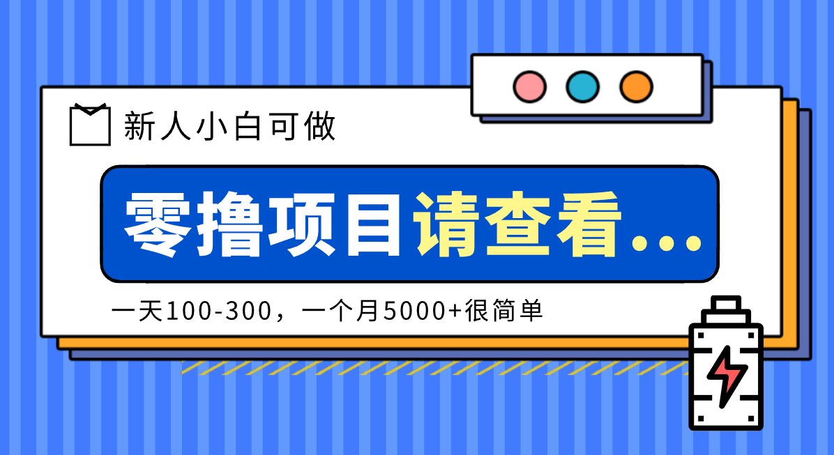 创作分成计划新人小白可做项目，一天100-300，一个月5000+很简单-轻资本网