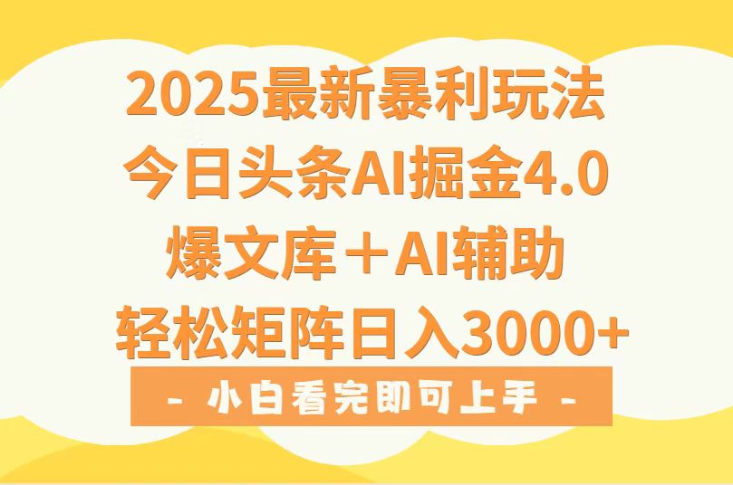 2025年今日头条最新暴利玩法4.0，一键生成爆款，轻松实现矩阵日入3000+-轻资本网