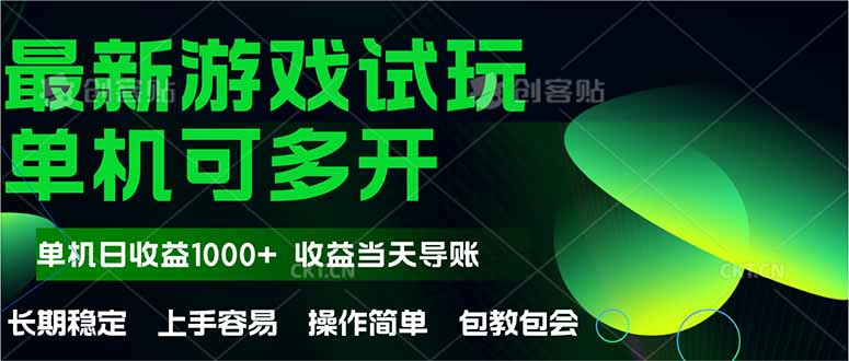 最新全自动游戏试玩  操作简单，单机当天收益1000+，收益无上限，可矩…-轻资本网