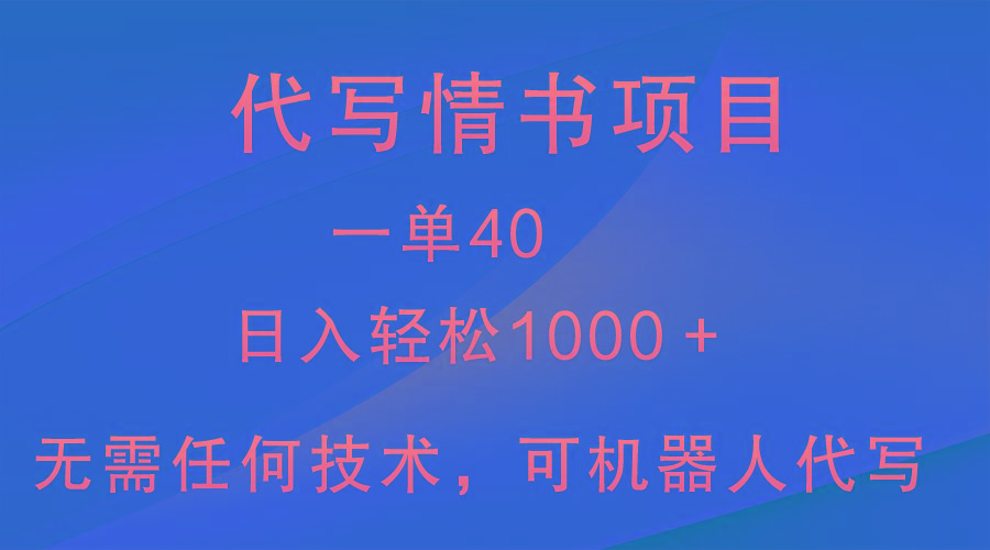小众代写情书情书项目，一单40，日入轻松1000＋，小白也可轻松上手-轻资本网