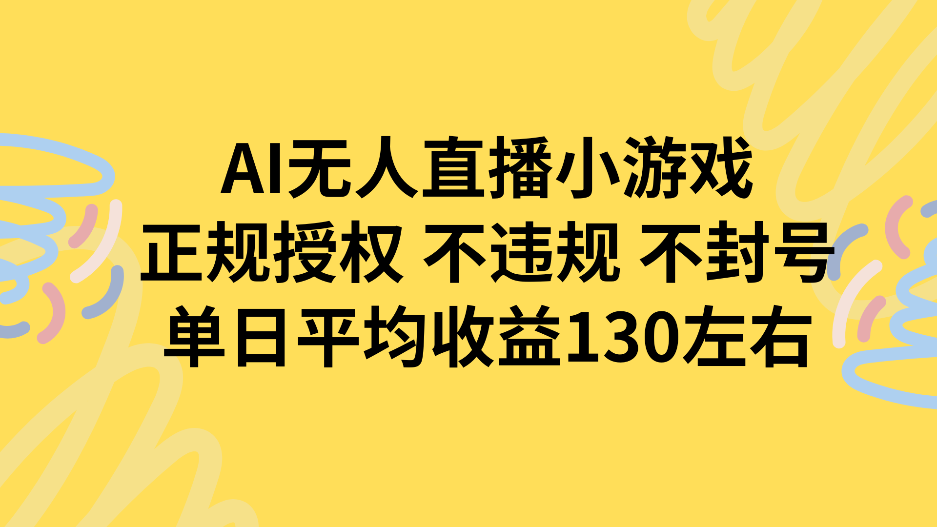 AI无人播小游戏，正规授权不违规 不封号，单日平均收益130左右-轻资本网