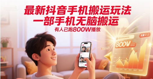 最新抖音手机搬运玩法，一部手机无脑搬运，有人已跑800W播放-轻资本网