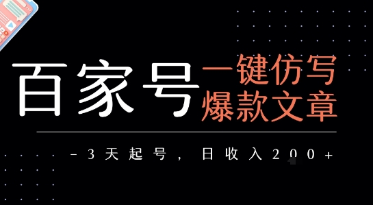 百家号一键仿写爆款文章，3天起号，日均收益2张-轻资本网