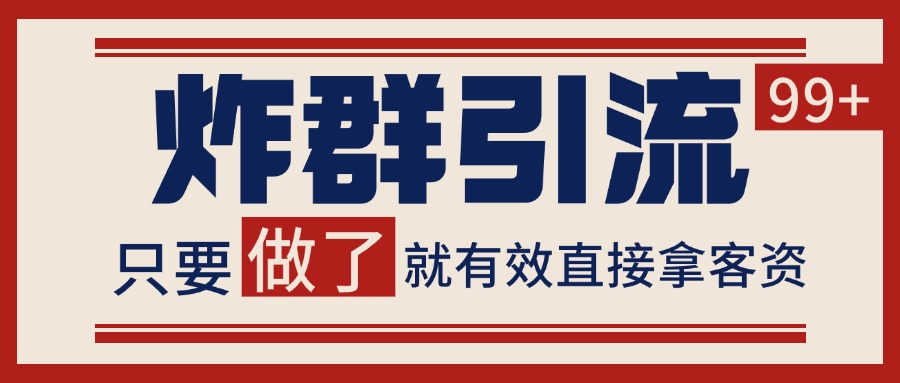 微信分发炸群打法，当天做了就有客资 非常稳定的一个玩法 单号日进100+-轻资本网