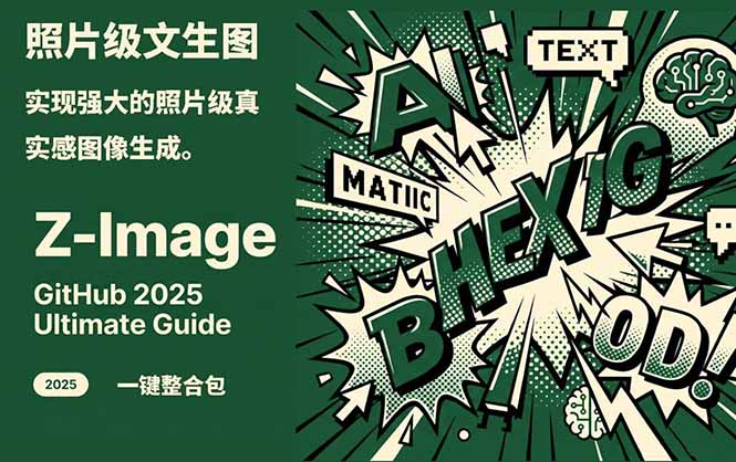 Z-Image -照片级AI文生图神器ComfyUI一键整合包显存8G可用-轻资本网