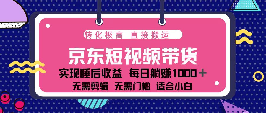 蓝海项目京东短视频带货：单账号月入过万，可矩阵。-轻资本网