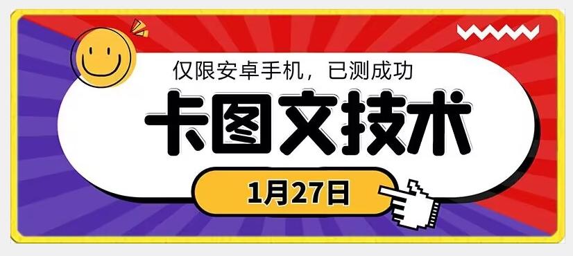 1月27日最新技术，可挂车，挂小程序，挂短剧，安卓手机可用【揭秘】-轻资本网