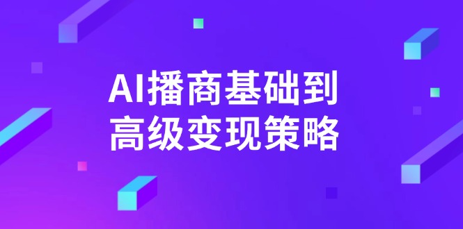 AI-播商基础到高级变现策略。通过详细拆解和讲解，实现商业变现。-轻资本网