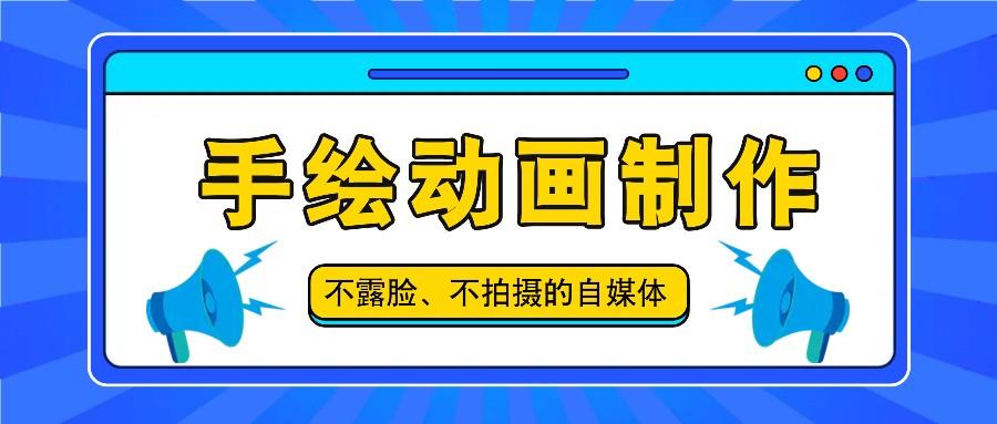 抖音账号玩法，手绘动画制作教程，不拍摄不露脸，简单做原创爆款-轻资本网