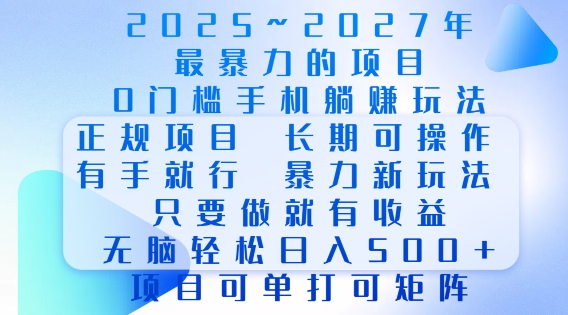 2025年最暴力0门槛手机项目，长期可操作，只要做当天就有收益，无脑轻松日入多张-轻资本网