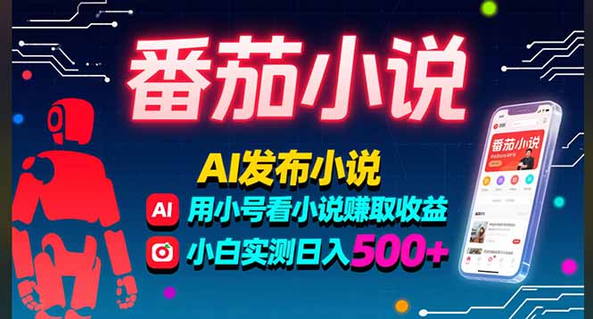 稳定3年番茄小说AI写小说赚取稿费，多号看小说赚取收益，小白实测单日500+-轻资本网