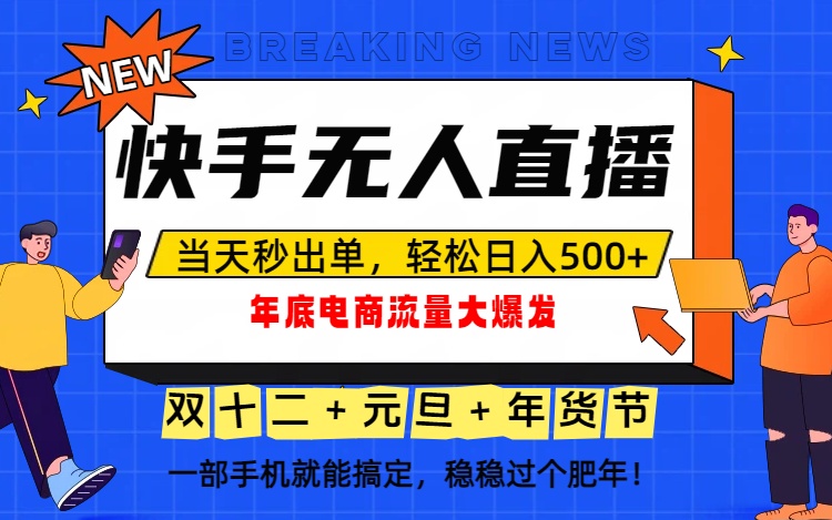 泼天的富贵一定要接住！年底流量大爆发，一部手机轻松日入500+！-轻资本网