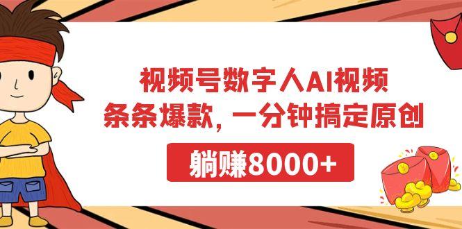 视频号数字人AI视频，条条爆款，一分钟搞定原创，躺赚8000+-轻资本网