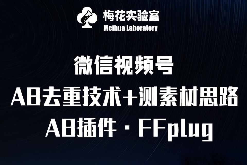 视频号连怼玩法-FFplug玩法AB插件使用+测素材教程-梅花实验室社群专享课-轻资本网