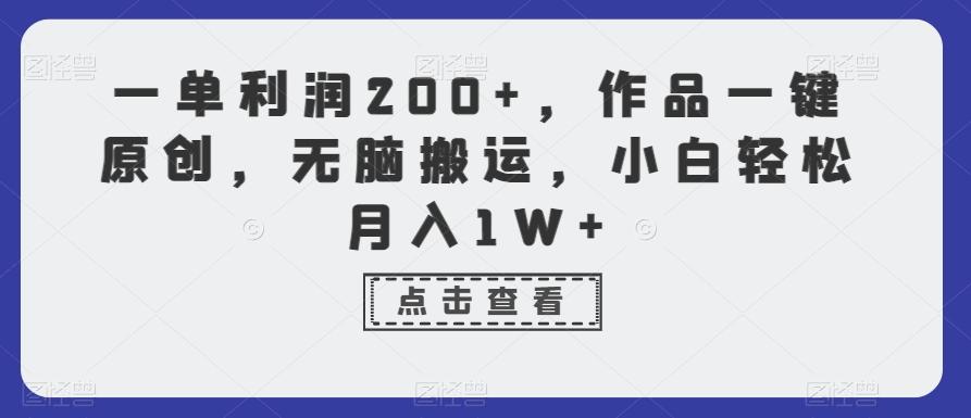 一单利润200+，作品一键原创，无脑搬运，小白轻松月入1W+【揭秘】-轻资本网