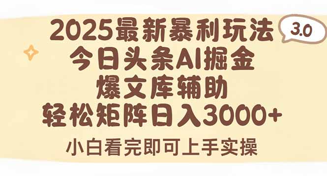 2025年今日头条最新暴利玩法3.0，一键生成爆款，轻松实现矩阵日入3000+-轻资本网