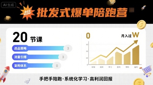 批发式爆单陪跑营，20节课带你实现批发式爆单，带你经松月入过W-轻资本网