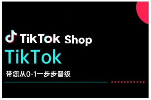 TikTok Shop带您从0-1一步步晋级，开启电商新征程，在TikTok商业领域实现突破与成长-轻资本网