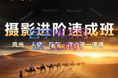 胡浪浪·摄影后期速成班-轻资本网