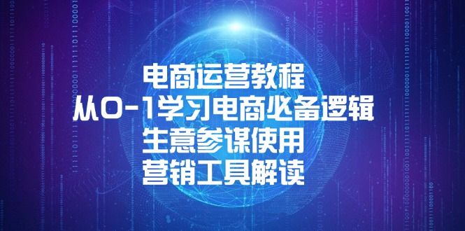 电商运营教程：从0-1学习电商必备逻辑, 生意参谋使用, 营销工具解读-轻资本网