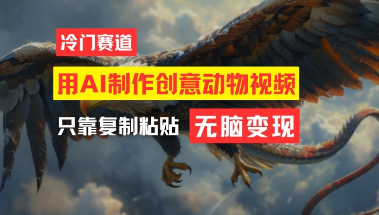 用AI制作创意动物视频，简单操作，月入过万【揭秘】-轻资本网