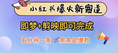 小红书爆火新赛道，即梦+剪映即可完成，五分钟一条，条条是爆款-轻资本网