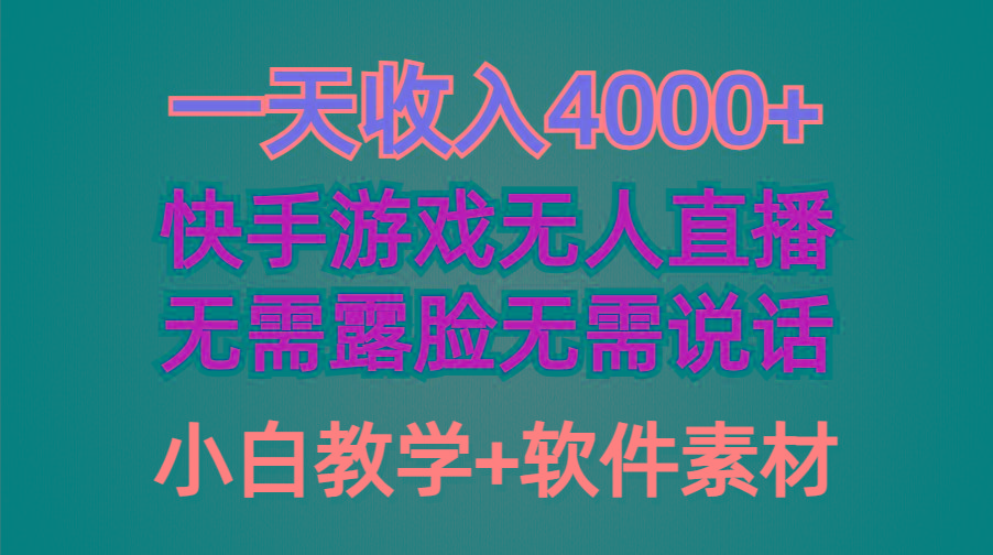 (9380期)一天收入4000+，快手游戏半无人直播挂小铃铛，加上最新防封技术，无需露...-轻资本网