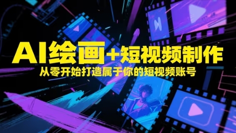 AI绘画+短视频制作，从零开始打造属于你的短视频账号-轻资本网
